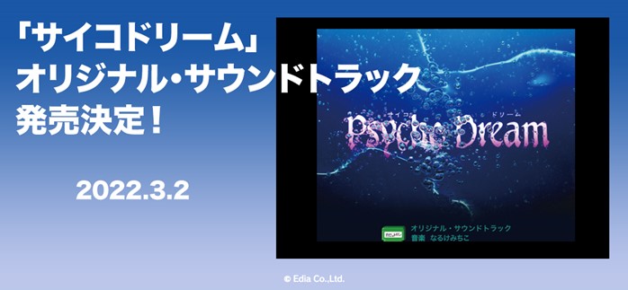 SFC「サイコドリーム」のオリジナルサウンドトラックCDが3月2日に発売決定