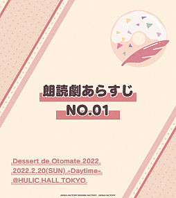 ���������꡼ No.002�Υ���ͥ������ / ���ȥᥤ�ȥե��󥤥٥�ȡ�Dessert de Otomate 2022�ס�1��29���˲������åȰ������䳫�ϡ����٥��ϯ�ɷ�Τ��餹�������