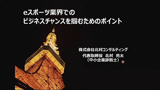 画像ギャラリー No.001のサムネイル画像 / eスポーツ業界でビジネスチャンスを掴むには。「東京eスポーツフェスタ2022」のセッションをレポート
