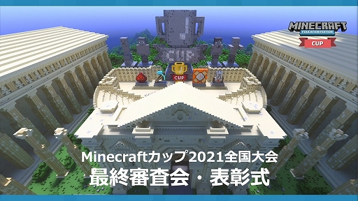 画像ギャラリー No.001のサムネイル画像 / 「Minecraftカップ2021 全国大会」最終審査会・表彰式レポート。審査員の満場一致で大賞は“EREC -地球蘇生実験都市-”に決定