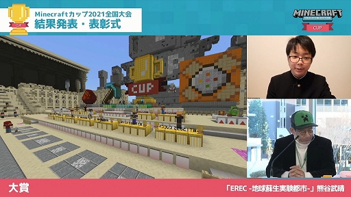 画像ギャラリー No.012のサムネイル画像 / 「Minecraftカップ2021 全国大会」最終審査会・表彰式レポート。審査員の満場一致で大賞は“EREC -地球蘇生実験都市-”に決定