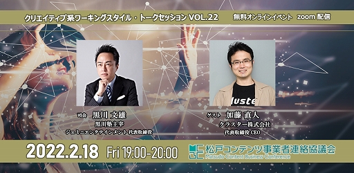 画像ギャラリー No.001のサムネイル画像 / 松戸コンテンツ事業者連絡協議会のトークセッションが2月18日に開催。ゲストは加藤直人氏