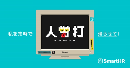 画像ギャラリー No.001のサムネイル画像 / PCブラウザ向けタイピングゲーム「人労打」が公開に。人事・労務業務,インターネットに関する用語などを入力してハイスコアを目指そう