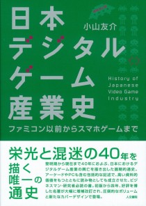 画像集 No.001のサムネイル画像 / 「日本デジタルゲーム産業史: ファミコン以前からスマホゲームまで」を紹介する，ゲーマーのためのブックガイド：第2回