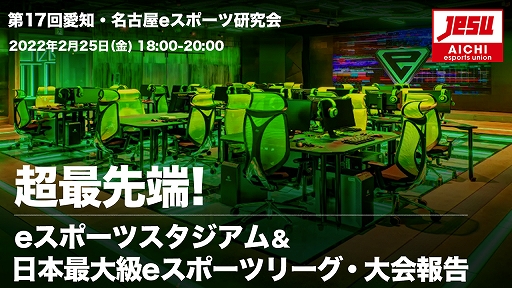 画像ギャラリー No.001のサムネイル画像 / 「第17回愛知・名古屋eスポーツ研究会」が2月25日にオンラインで開催