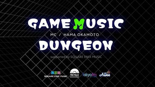 画像ギャラリー No.001のサムネイル画像 / 「GAME MUSIC DUNGEON supported by SQUARE ENIX MUSIC」の2月ゲストは岡部啓一氏&ヨコオタロウ氏
