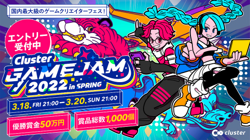 ���������꡼ No.001�Υ���ͥ������ / ��cluster�ס������९�ꥨ�������ե�����Cluster GAMEJAM 2022 in SPRING�ɤ�3��18����곫��