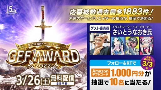 画像ギャラリー No.011のサムネイル画像 / 第15回福岡ゲームコンテスト“GFF AWARD 2022”の配信日が3月26日に決定。ゲスト審査員はさいとうなおき氏