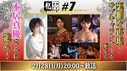 画像ギャラリー No.001のサムネイル画像 / 第7回「龍スタTV」が2月28日に配信決定。「龍が如く」シリーズで14人のサブキャラを演じる本居 真優さんがゲストに
