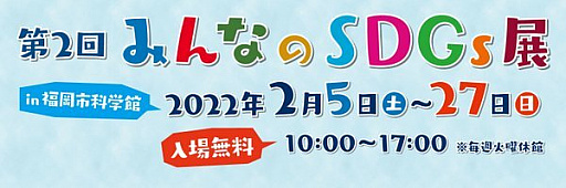 ���������꡼ No.001�Υ���ͥ������ / �֤ߤ�ʤ�SDGsŸ�����ɤ�FUKUOKA̤������פ�e���ݡ��ĥ������ӥ���󳫺�