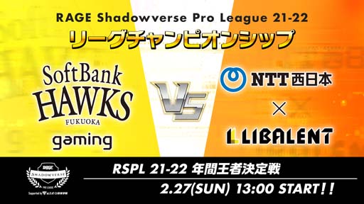 画像ギャラリー No.001のサムネイル画像 / 「RAGE Shadowverse Pro League 21-22リーグチャンピオンシップ」,2月27日開催。2チームが年間王者をかけて激突