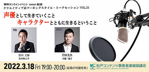 画像ギャラリー No.001のサムネイル画像 / 松戸コンテンツ事業者連絡協議会のトークセッション Vol.23が3月18日に開催へ。ゲストは声優の岩田光央氏