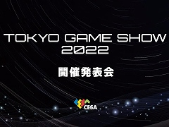 「東京ゲームショウ2022」開催発表会レポート。幕張メッセにて2022年9月15日〜18日開催。16日のビジネスデイは14：00から一般入場可