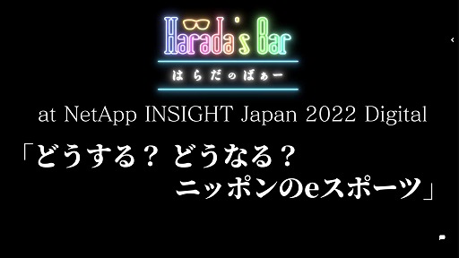 画像ギャラリー No.002のサムネイル画像 / eスポーツの観客は競技よりも感動を求めている。試合の“外”に目を向けることの重要性が語られたバンナム原田勝弘氏らによる座談会をレポート