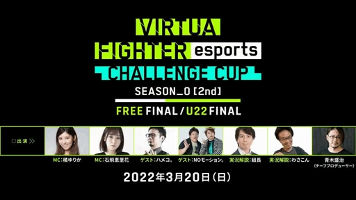 画像ギャラリー No.001のサムネイル画像 / 「VIRTUA FIGHTER esports CHALLENGE CUP SEASON_0【2nd】FINAL」の出場選手が決定