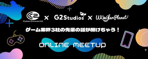 画像ギャラリー No.001のサムネイル画像 / G2 Studios,ワンダープラネットとサイバーコネクトツーとの合同就活イベントを3月14日に開催