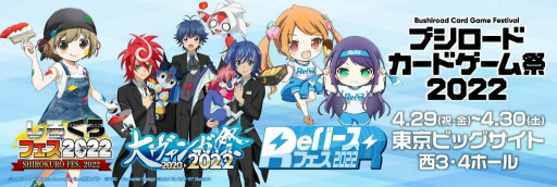 画像ギャラリー No.001のサムネイル画像 / 「ブシロードカードゲーム祭2022」の一般入場券販売が本日より開始