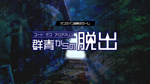 画像ギャラリー No.001のサムネイル画像 / オンライン謎解きゲーム「コード・オブ・アクアマリン 群青からの脱出」,3月18日にリリース