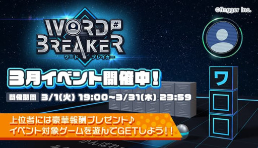 画像ギャラリー No.001のサムネイル画像 / ゲーム配信プラットフォーム「fingger」にて“WORD BREAKER”3月イベントが開催