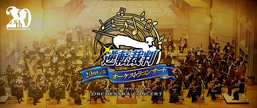 画像ギャラリー No.001のサムネイル画像 / 「逆転裁判20周年記念オーケストラコンサート」が5月7日開催決定。CAPCOM ID会員向けのチケット先行販売エントリーを受付中