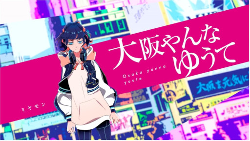 ミヤモン によるデビュー曲 大阪やんなゆうて の配信が開始 ミヤモン によるデビュー曲 大阪やんなゆうて の配信が開始