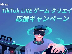 TikTok ，ゲーム配信者を応援する「TikTok LIVE ゲームクリエイター応援キャンペーン」を開催
