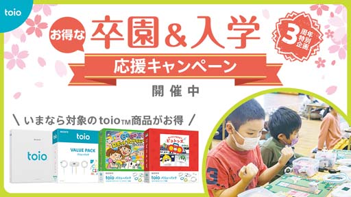 画像ギャラリー No.001のサムネイル画像 / ロボットトイ「toio」発売3周年記念イベント,“卒園&入学応援キャンペーン”が開催に