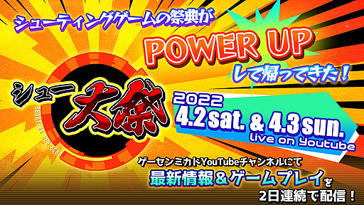 画像ギャラリー No.002のサムネイル画像 / 「シュー大祭 〜シューティングゲーム大感謝祭〜 2022」が4月2日,3日に開催へ。ゲーム最新情報,ゲームプレイを2日連続で生配信するイベント