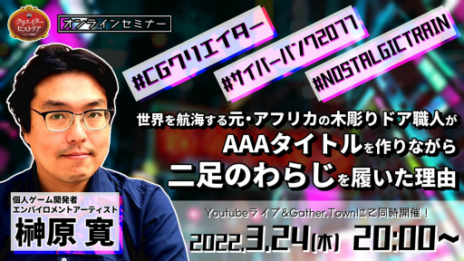画像ギャラリー No.001のサムネイル画像 / トークイベント“クリエイターヒストリア#11”が3月24日に開催決定。ゲストは「サイバーパンク2077」などに携わった榊原 寛氏