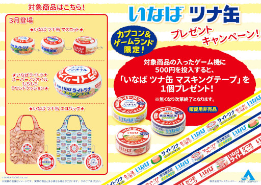 画像ギャラリー No.007のサムネイル画像 / 「いなばのツナ缶」のプライズ景品がカプコン直営店限定で登場