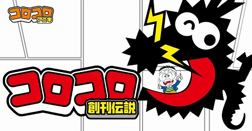 画像ギャラリー No.004のサムネイル画像 / Webコミック「週刊コロコロコミック」創刊。「どうぶつの森」「にゃんこ大戦争」が題材の新作や「ゲームセンターあらし」などの名作が楽しめる