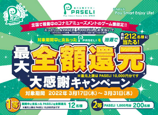 ���������꡼ No.001�Υ���ͥ������ / ��PASELI�פ������ӥ����Ϥ���12ǯ����ǰ�����ڡ���������곫��