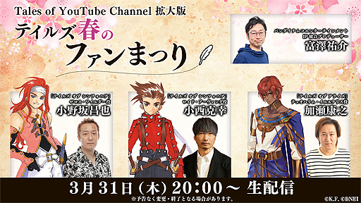 画像ギャラリー No.002のサムネイル画像 / 「テイルズ オブ」シリーズの特別番組“テイルズ春のファンまつり”生配信決定。3月31日20時スタート