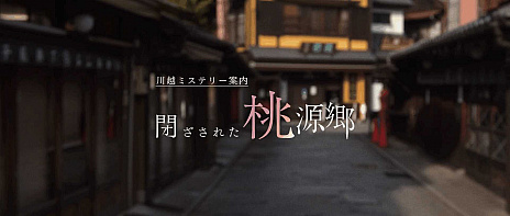 画像ギャラリー No.001のサムネイル画像 / 「ミステリー案内」シリーズの実写インタラクティブドラマ「川越ミステリー案内 閉ざされた桃源郷」が公開に。失踪した人気アイドルを探せ
