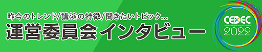 画像ギャラリー No.002のサムネイル画像 / CEDEC 2022運営委員会インタビュー公開。各分野のセッションの特徴や講演者公募で求めるトピックなどを伝える内容