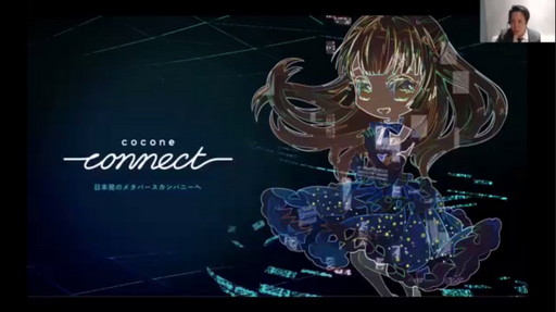 画像ギャラリー No.014のサムネイル画像 / メタバースに対しアバター関連ビジネスはどのように取り組むべきか。REALITYとcocone connectの事例を紹介