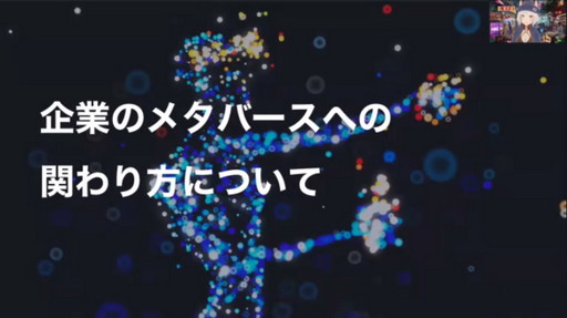 画像ギャラリー No.020のサムネイル画像 / メタバースに対しアバター関連ビジネスはどのように取り組むべきか。REALITYとcocone connectの事例を紹介