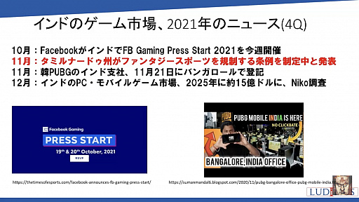 画像ギャラリー No.005のサムネイル画像 / ゲームユーザー数世界2位を誇るインドのゲーム市場とは。「黒川塾 八十六(86)」聴講レポート