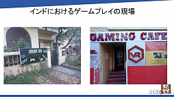 画像ギャラリー No.019のサムネイル画像 / ゲームユーザー数世界2位を誇るインドのゲーム市場とは。「黒川塾 八十六(86)」聴講レポート