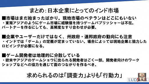 画像ギャラリー No.029のサムネイル画像 / ゲームユーザー数世界2位を誇るインドのゲーム市場とは。「黒川塾 八十六(86)」聴講レポート