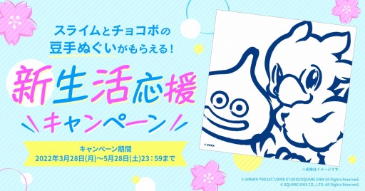 画像ギャラリー No.013のサムネイル画像 / スクウェア・エニックス,スライムとチョコボの豆手ぬぐいがもらえる“新生活応援キャンペーン”を実施
