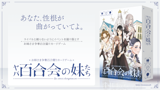 画像ギャラリー No.001のサムネイル画像 / カードゲーム「ヤバ百合会の妹たち」がゲームマーケット2022春にて発売