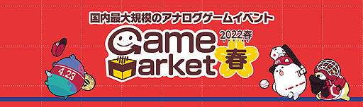 画像ギャラリー No.003のサムネイル画像 / アナログゲームの祭典「ゲームマーケット2022春」は4月23日,24日に開催。お題に対応する作品を募集するゲームマーケット・チャレンジ新設