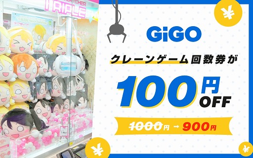 画像ギャラリー No.001のサムネイル画像 / GiGO,電子チケット販売サイト“EPARKおでかけ”でクレーンゲームがお得に遊べる回数券を販売