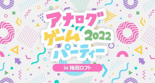 画像ギャラリー No.001のサムネイル画像 / マズル,「アナログゲームパーティー2022」in 梅田ロフトを4月5日より開催