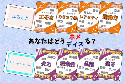 画像ギャラリー No.003のサムネイル画像 / 大喜利カードゲーム「ホメタリーディスラレタリー」,4月23日から開催される“ゲームマーケット2022春”に参加