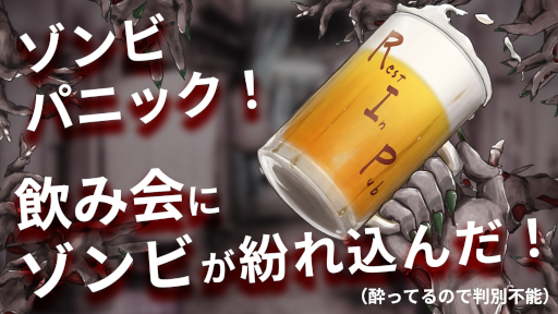 画像ギャラリー No.004のサムネイル画像 / ボードゲーム「居酒屋オブザデッド2次会 〜裏切りのソーシャルディスタンス〜」が4月23日に発売