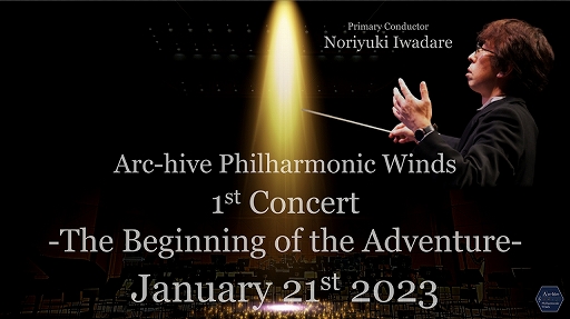 ���������꡼ No.001�Υ���ͥ������ / �����಻������ο��ճ��ġ�Arc-hive Philharmonic Winds����Ω����ǰ���󥵡��Ȥ�2023ǯ1��˼»�