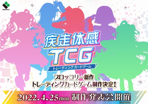 ブロッコリー 新作トレーディングカードゲームの制作を決定 4月25日に制作発表会を開催 ブロッコリー 新作トレーディングカードゲームの制作を決定 4月25日に制作発表会を開催