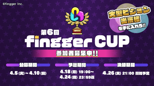 画像ギャラリー No.001のサムネイル画像 / ゲーム配信プラットフォーム「fingger」にて“第6回 fingger CUP”が開催